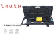 點擊查看詳細(xì)信息<br>標(biāo)題：氣動往復(fù)鋸 礦用風(fēng)動往復(fù)鋸 切割機 曲線鋸 馬鋸 重型鈑金 閱讀次數(shù)：521