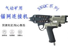 點擊查看詳細(xì)信息<br>標(biāo)題：氣動礦用錨網(wǎng)連接機 XKQC系列 氣動網(wǎng)片連接 閱讀次數(shù)：485