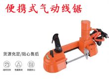 點(diǎn)擊查看詳細(xì)信息<br>標(biāo)題：氣動(dòng)帶鋸 氣動(dòng)線(xiàn)鋸 JQX-200-120 JQX-120-100 便攜式氣動(dòng)線(xiàn)鋸 閱讀次數(shù)：557