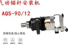 點(diǎn)擊查看詳細(xì)信息<br>標(biāo)題：礦用氣動(dòng)錨桿安裝機(jī)AQS-90-12 閱讀次數(shù)：618