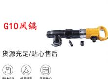 點(diǎn)擊查看詳細(xì)信息<br>標(biāo)題：G11-G15風(fēng)鎬G10風(fēng)鎬 閱讀次數(shù)：693