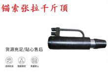 點擊查看詳細信息<br>標題：錨索張拉千斤頂 YDC-180系列 適用于：15.24mm 17.8mm 18.9mm錨索 閱讀次數(shù)：378