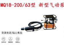 點擊查看詳細信息<br>標題：礦用氣動錨索張拉機具 MQ18-200-63型 新型氣動泵 更耐用 17.8mm 閱讀次數(shù)：374