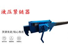 點(diǎn)擊查看詳細(xì)信息<br>標(biāo)題：礦用緊鏈器手動(dòng)手搖齒條式刮板機(jī)鏈條拉緊器40T替代液壓緊鏈器 閱讀次數(shù)：417