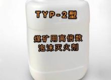 點(diǎn)擊查看詳細(xì)信息<br>標(biāo)題：TYP-2型煤礦用高倍數(shù)泡沫滅火劑 閱讀次數(shù)：243